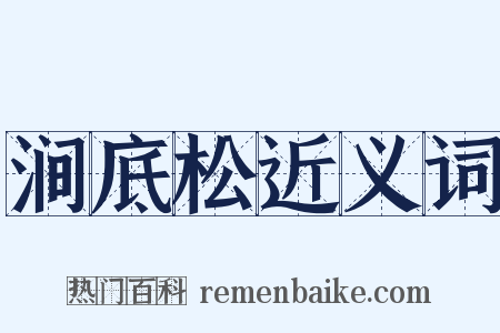 涧底松近义词是什么意思的图片